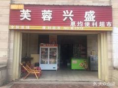 芙蓉兴盛惠均食品商行