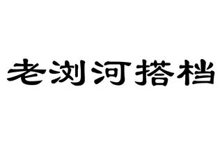 太仓市浏河镇老搭档食品商行