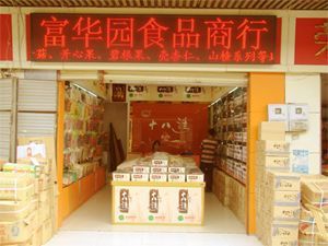 长沙市雨花区湖南高桥大市场富华园食品商行 