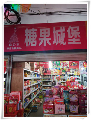 兰溪玖信食品商行(糖果城堡)_兰溪黄页_城市中国(城市分众门户)