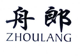 义乌市舟郎食品商行