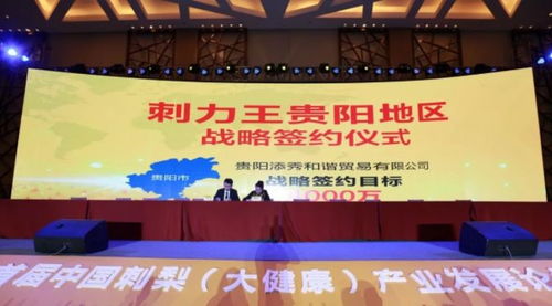 世界刺梨看贵州——刺力王品牌战略发布会，全球贵宾力挺小刺梨的百亿级大梦想