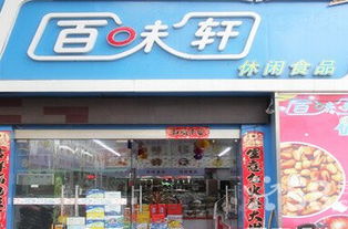 联系方式 王波 - 深圳市宝安区百味轩食品商行