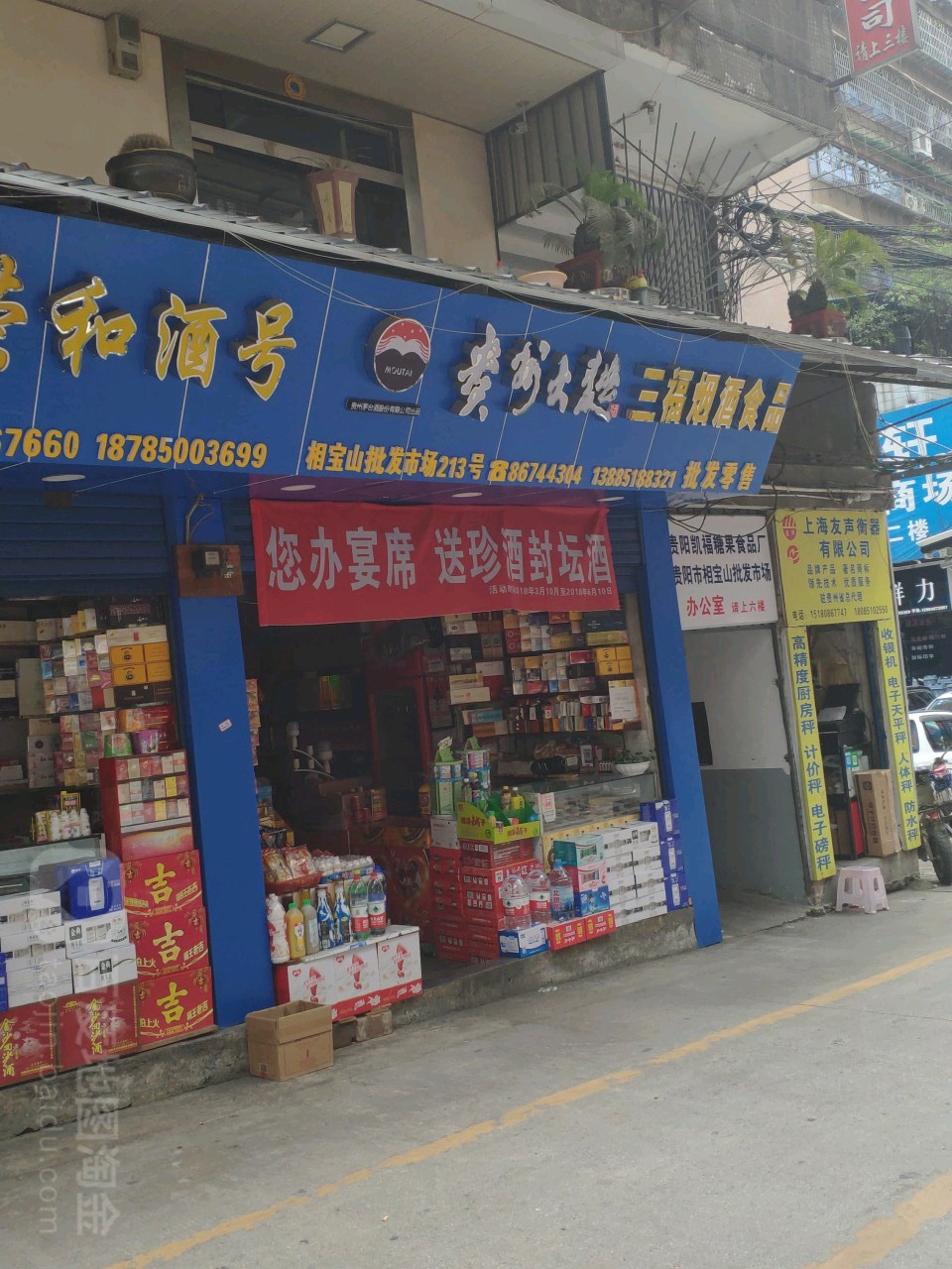 三福烟酒食品商行 一站式采购，信赖之选